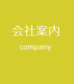 会社案内