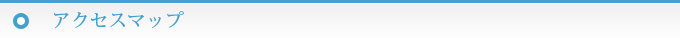 アクセスマップ