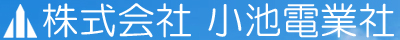 株式会社 小池電業社